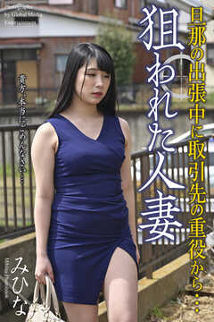 狙われた人妻　「旦那の出張中に取引先の重役から…」　みひな　写真集