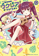 ウクレア！　２巻