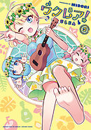 ウクレア！　３巻