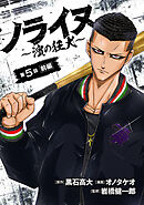 ノライヌ～濱の狂犬～(話売り)　#6