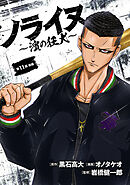 ノライヌ～濱の狂犬～(話売り)　#19