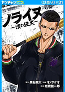 ノライヌ～濱の狂犬～(話売り)　#31