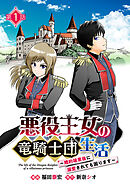 悪役王女の竜騎士団生活　～婚約破棄後に溺愛されても困ります！～(話売り)