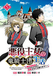 悪役王女の竜騎士団生活　～婚約破棄後に溺愛されても困ります！～(話売り)