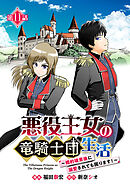 悪役王女の竜騎士団生活　～婚約破棄後に溺愛されても困ります！～(話売り)　#11
