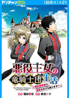 悪役王女の竜騎士団生活　～婚約破棄後に溺愛されても困ります！～(話売り)　#21