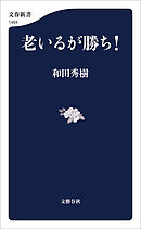 老いるが勝ち！