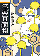 写楽百面相