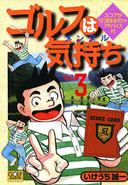 いけうち誠一の作品一覧 - 漫画・ラノベ（小説）・無料試し読みなら、電子書籍・コミックストア ブックライブ