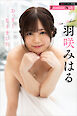 羽咲みはる　おっきくなりました　週刊現代デジタル写真集【プレミアムヌードシリーズ】