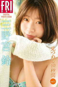 三野宮鈴　見つめる１０秒間　ｖｏｌ．１　ＦＲＩＤＡＹデジタル写真集