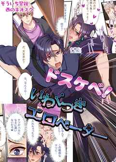 【R18版】ドスケベ！いわくつきエロベーター 1