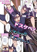 【R18版】ドスケベ！いわくつきエロベーター 1