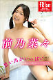 前乃菜々　思い出がいっぱい　ｖｏｌ．２　オール未公開１００ページ完全版　ＦＲＩＤＡＹデジタル写真集