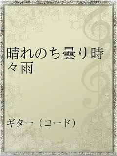 晴れのち曇り時々雨 漫画 無料試し読みなら 電子書籍ストア ブックライブ