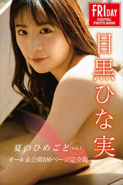 目黒ひな実　夏のひめごと　ｖｏｌ．２　オール未公開１００ページ完全版　ＦＲＩＤＡＹデジタル写真集