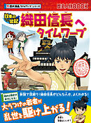 歴史漫画タイムワープシリーズ　織田信長へタイムワープ