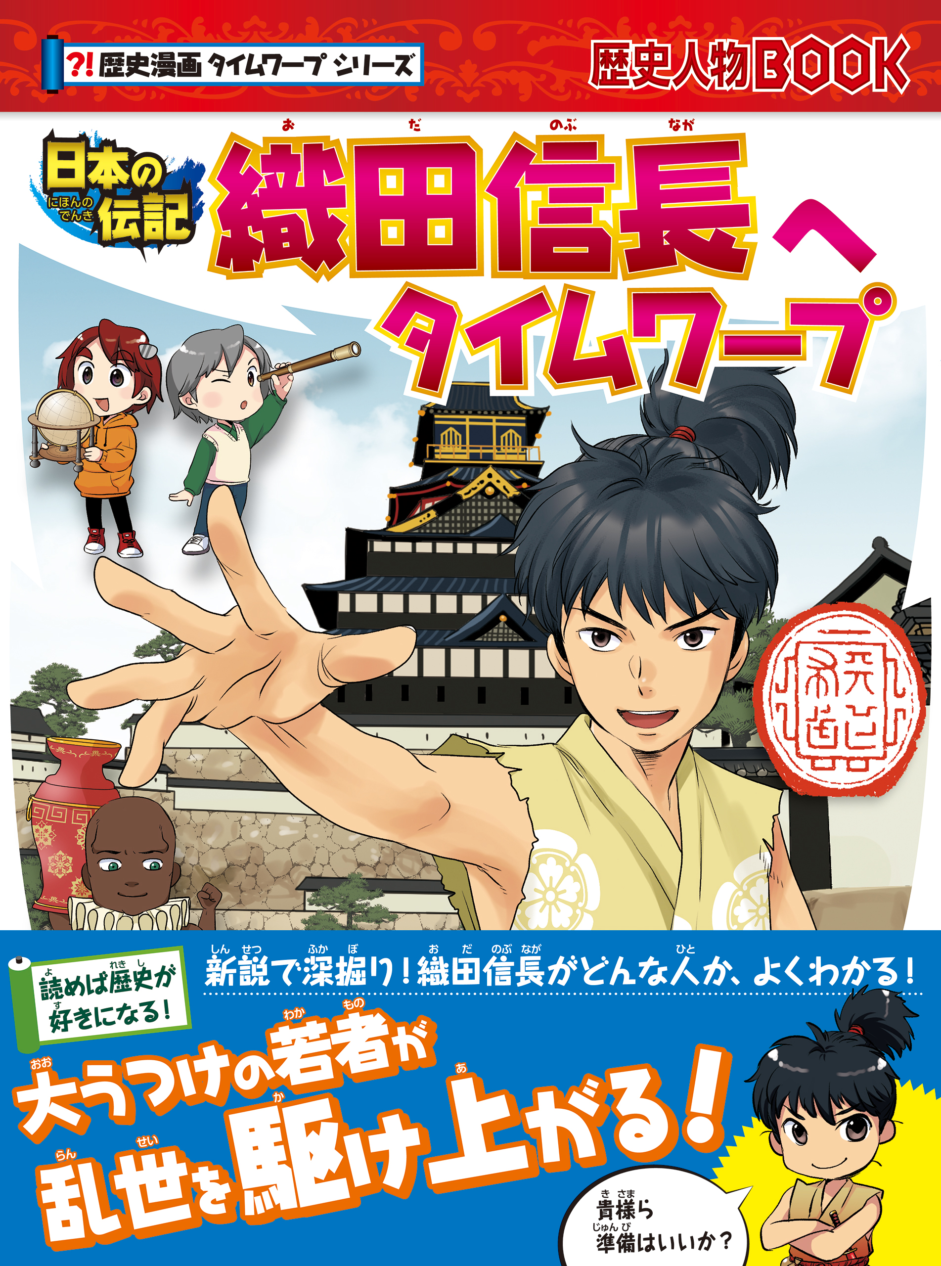 歴史漫画タイムワープシリーズ 織田信長へタイムワープ - 甘夏柑子/チーム・ガリレオ - ビジネス・実用書・無料試し読みなら、電子書籍・コミックストア  ブックライブ