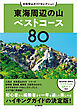 分県登山ガイドセレクション 東海周辺の山ベストコース80