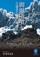 ヤマケイ文庫 御嶽山噴火 生還者の証言 増補版
