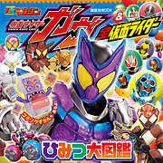 仮面ライダーガヴ＆全仮面ライダー　ひみつ大図鑑