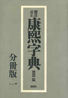 標註訂正　康煕字典　復刻　分冊版（一）