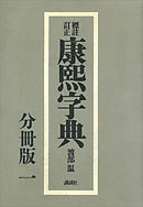 標註訂正　康煕字典　復刻　分冊版（一）