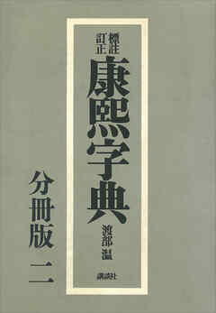 標註訂正　康煕字典　復刻　分冊版（二）