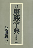 標註訂正　康煕字典　復刻　分冊版（二）
