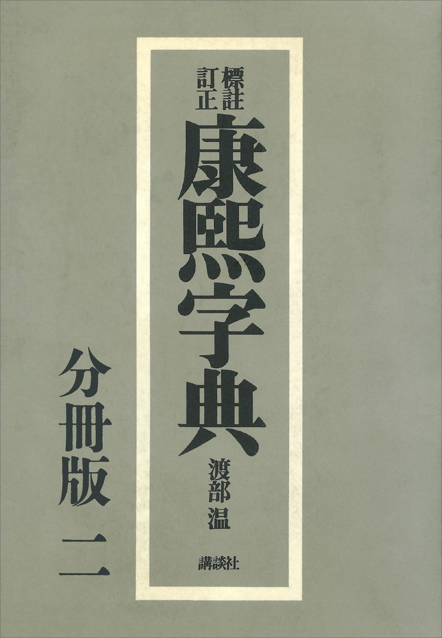 0918 康熙字典 こうきじてん 戍集中(戌集中)　発行不明 0918 康熙字典 こうきじてん 戍集中(戌集中) 発行不明 金沢書店