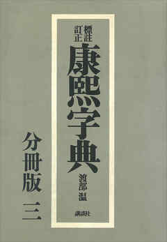 標註訂正　康煕字典　復刻　分冊版（三）