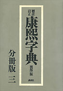 標註訂正　康煕字典　復刻　分冊版（三）