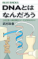 ＤＮＡとはなんだろう　「ほぼ正確」に遺伝情報をコピーする巧妙なからくり