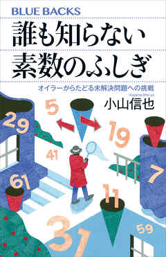 誰も知らない素数のふしぎ　オイラーからたどる未解決問題への挑戦