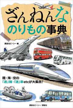 ざんねんなのりもの事典