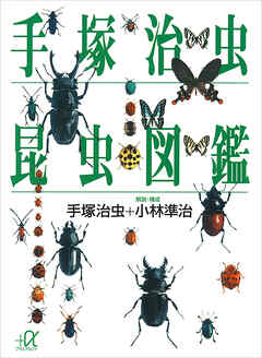 手塚治虫　昆虫図鑑