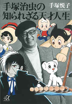 手塚治虫の知られざる天才人生