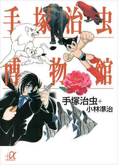 手塚治虫博物館 - 手塚治虫/小林準治 - 小説・無料試し読みなら、電子書籍・コミックストア ブックライブ