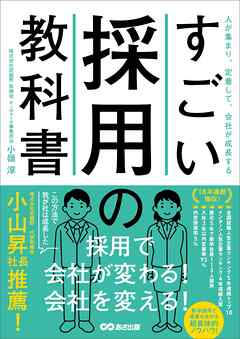 すごい採用の教科書――人が集まり、定着して、会社が成長する
