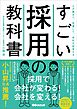 すごい採用の教科書――人が集まり、定着して、会社が成長する