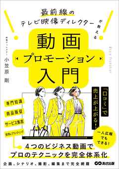 動画プロモーション入門――最前線のテレビ映像ディレクターが教える