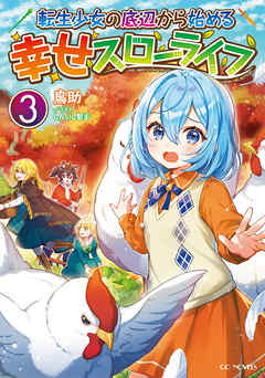 転生少女の底辺から始める幸せスローライフ 3【書き下ろし特典SS付】