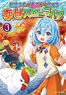 転生少女の底辺から始める幸せスローライフ 3【書き下ろし特典SS付】