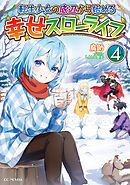 転生少女の底辺から始める幸せスローライフ 4