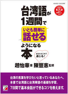 台湾語が1週間でいとも簡単に話せるようになる本