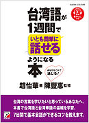 台湾語が1週間でいとも簡単に話せるようになる本