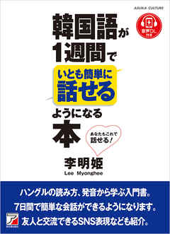 韓国語が1週間でいとも簡単に話せるようになる本