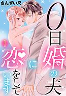 【期間限定　無料お試し版】0日婚の夫に恋をしています【単話売】