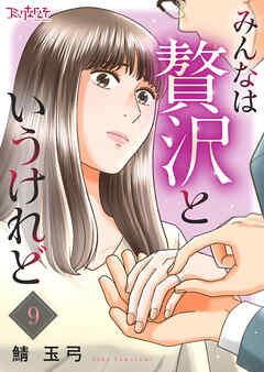 みんなは贅沢というけれど