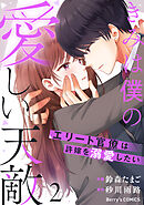 きみは僕の愛しい天敵～エリート官僚は許嫁を溺愛したい～2巻